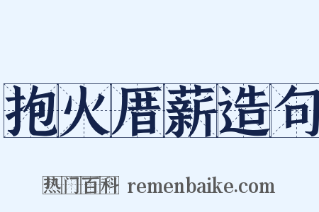 抱火厝薪造句是什么意思的图片